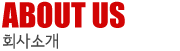ABOUT US ȸ��Ұ�